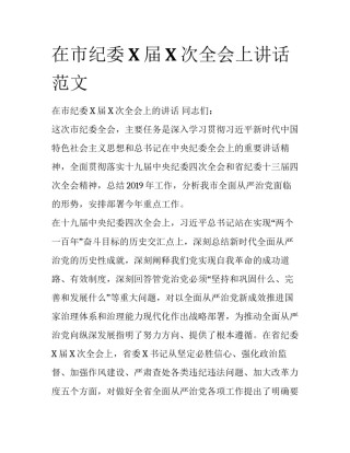 在市纪委X届X次全会上讲话范文