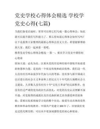 党史学校心得体会精选 学校学党史心得(七篇)