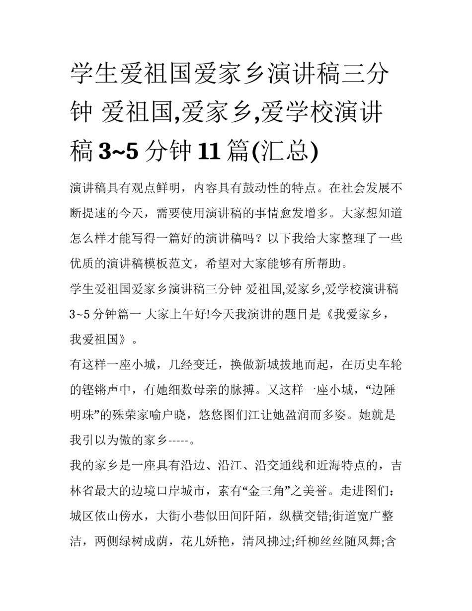学生爱祖国爱家乡演讲稿三分钟 爱祖国,爱家乡,爱学校演讲稿3~5分钟11篇(汇总)_第1页