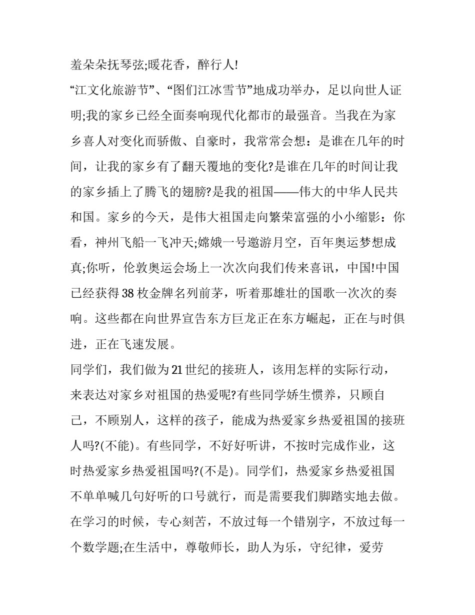 学生爱祖国爱家乡演讲稿三分钟 爱祖国,爱家乡,爱学校演讲稿3~5分钟11篇(汇总)_第2页