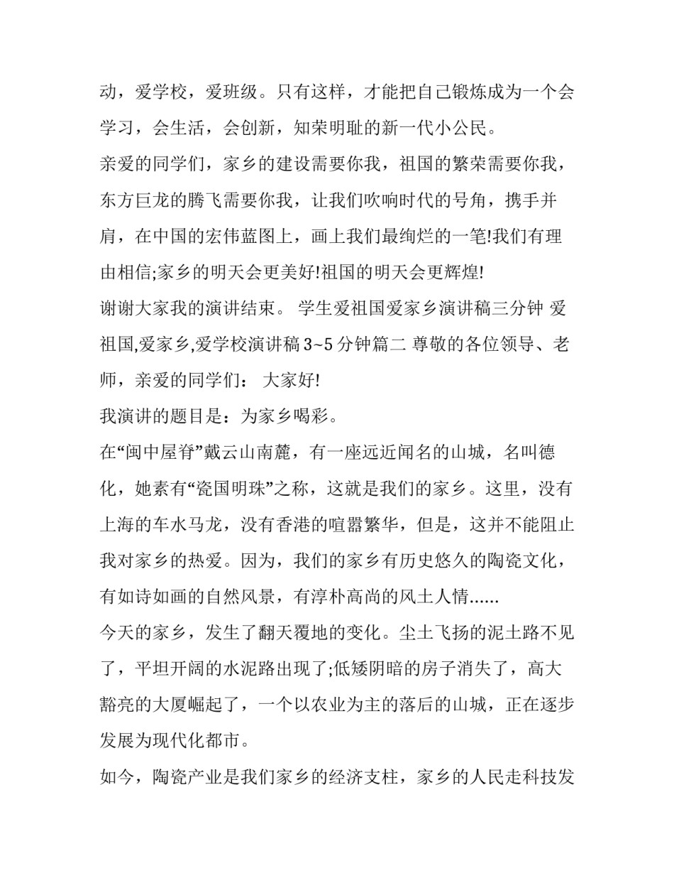 学生爱祖国爱家乡演讲稿三分钟 爱祖国,爱家乡,爱学校演讲稿3~5分钟11篇(汇总)_第3页