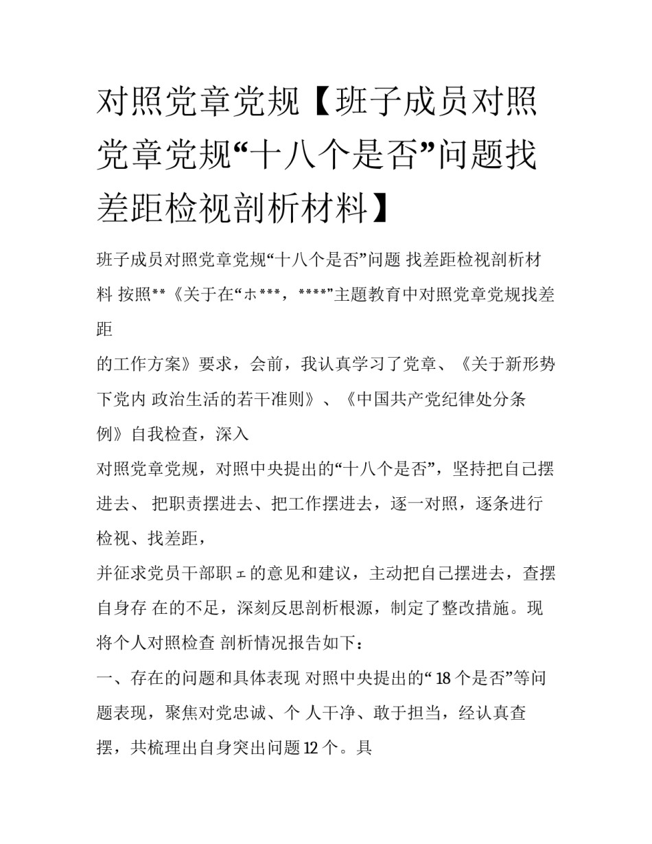 对照党章党规【班子成员对照党章党规“十八个是否”问题找差距检视剖析材料】_第1页