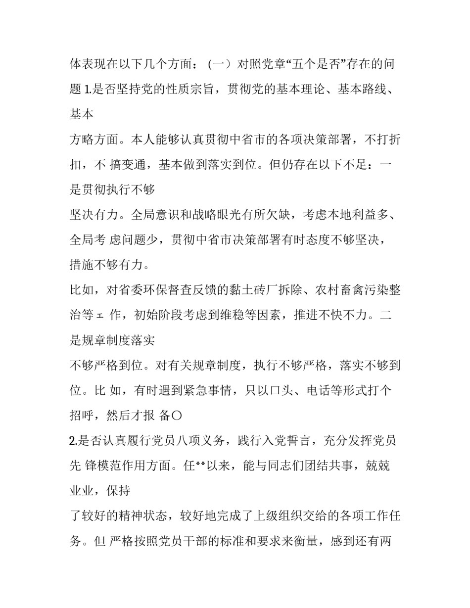 对照党章党规【班子成员对照党章党规“十八个是否”问题找差距检视剖析材料】_第2页