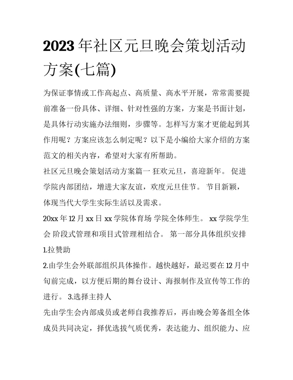2023年社区元旦晚会策划活动方案(七篇)_第1页