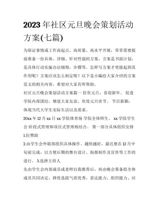2023年社区元旦晚会策划活动方案(七篇)