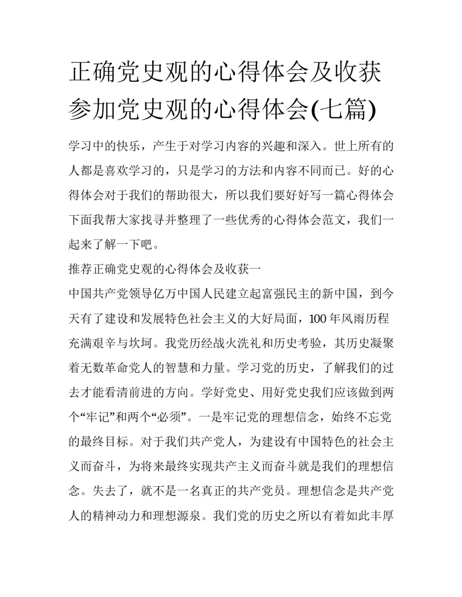 正确党史观的心得体会及收获 参加党史观的心得体会(七篇)_第1页