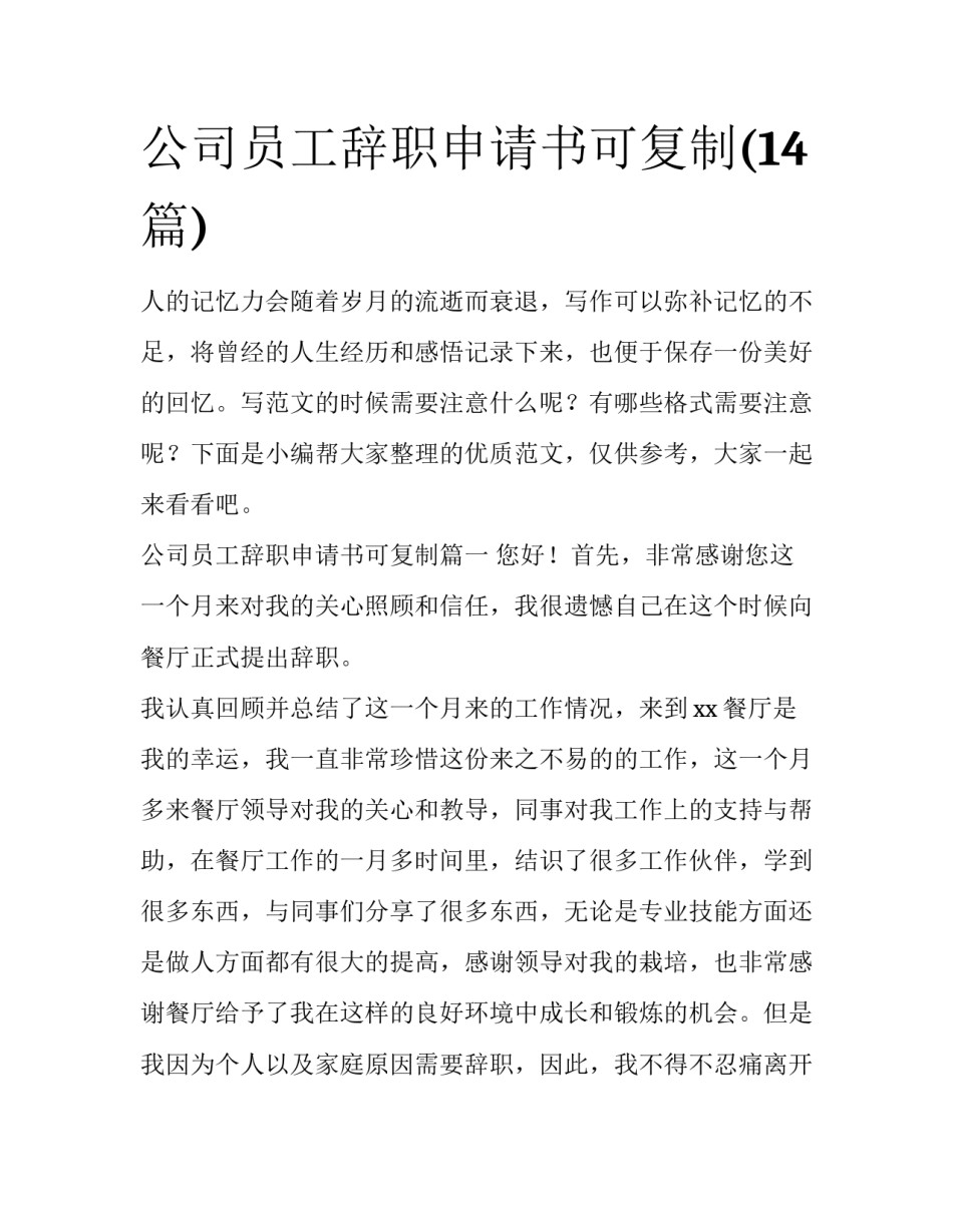 公司员工辞职申请书可复制(14篇)_第1页