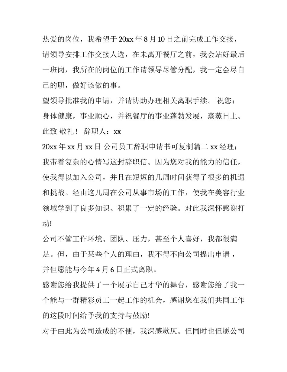 公司员工辞职申请书可复制(14篇)_第2页