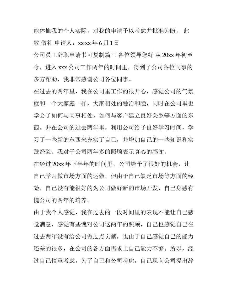 公司员工辞职申请书可复制(14篇)_第3页