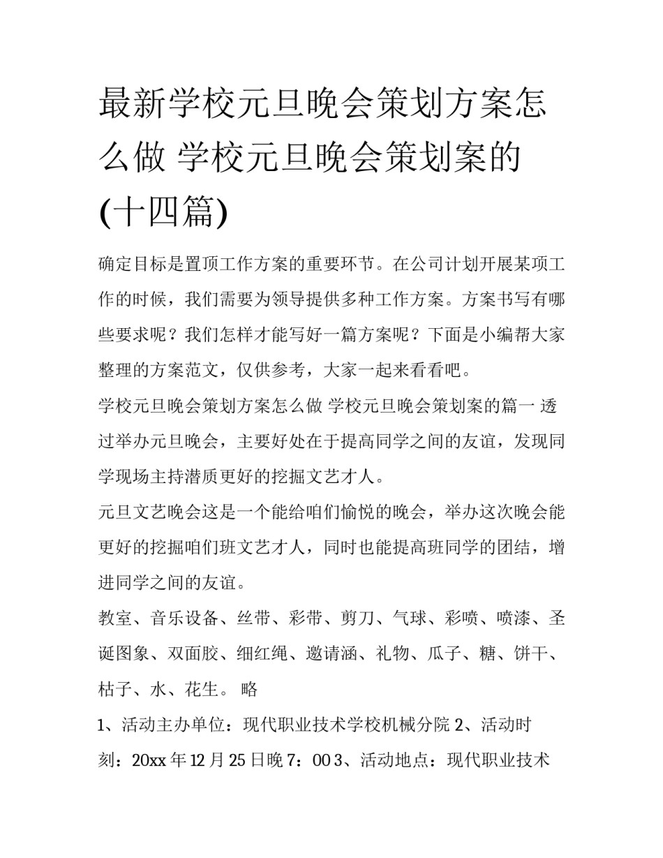 最新学校元旦晚会策划方案怎么做 学校元旦晚会策划案的(十四篇)_第1页