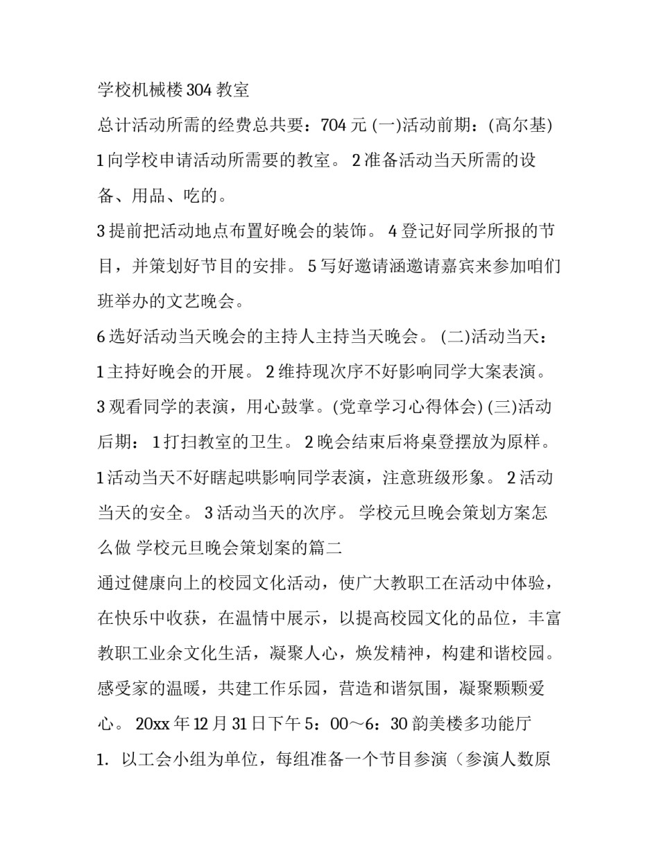 最新学校元旦晚会策划方案怎么做 学校元旦晚会策划案的(十四篇)_第2页