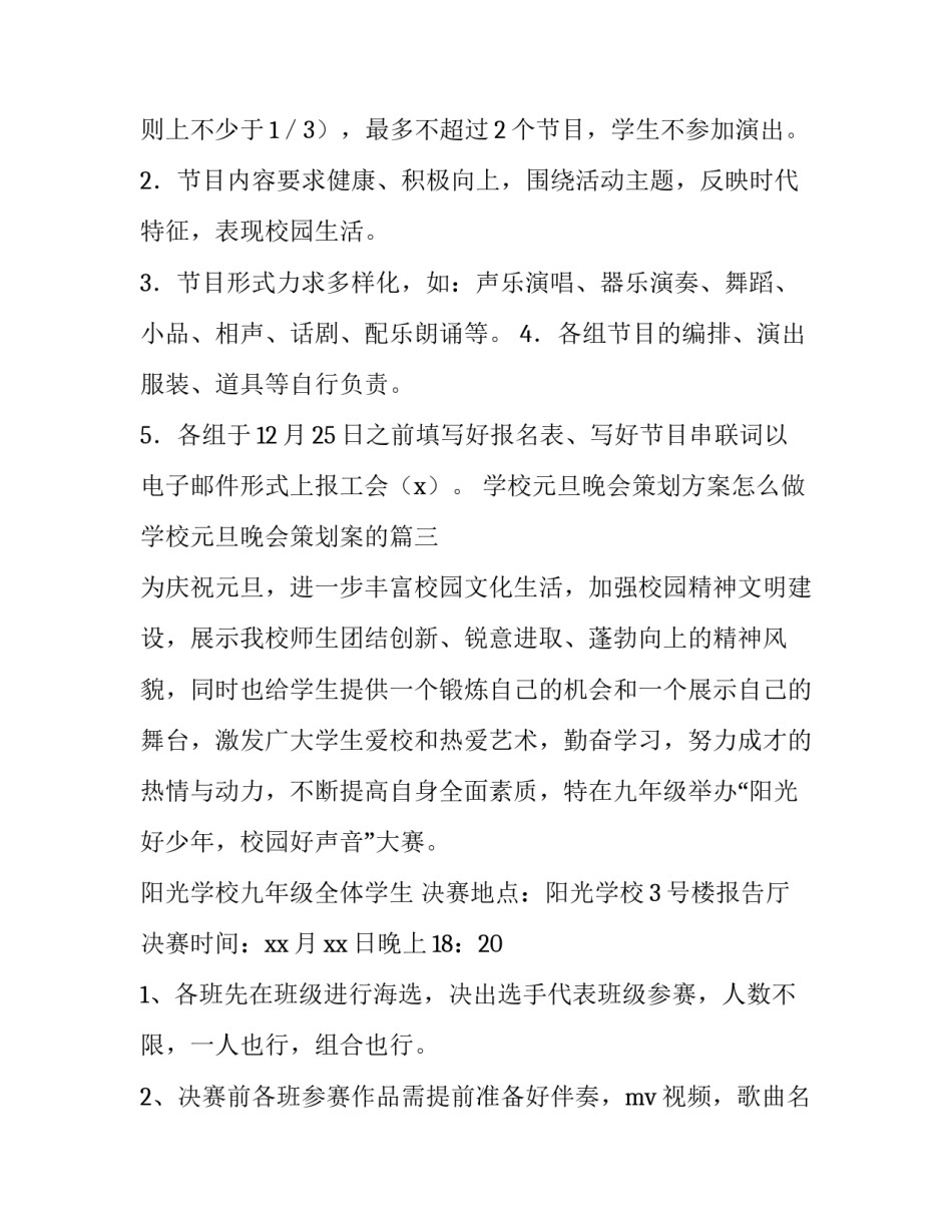 最新学校元旦晚会策划方案怎么做 学校元旦晚会策划案的(十四篇)_第3页