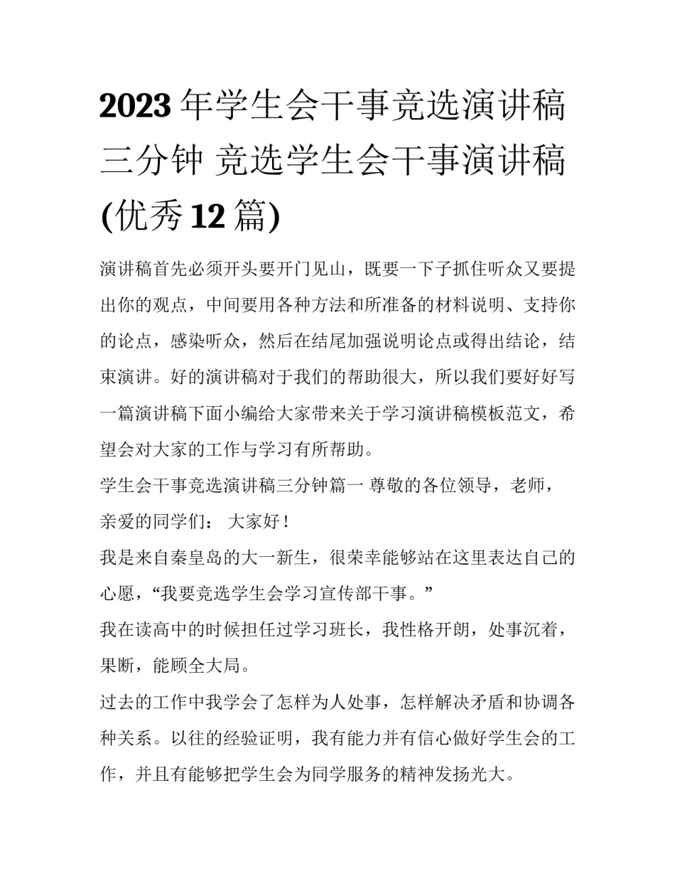 2023年学生会干事竞选演讲稿三分钟 竞选学生会干事演讲稿(优秀12篇)_第1页