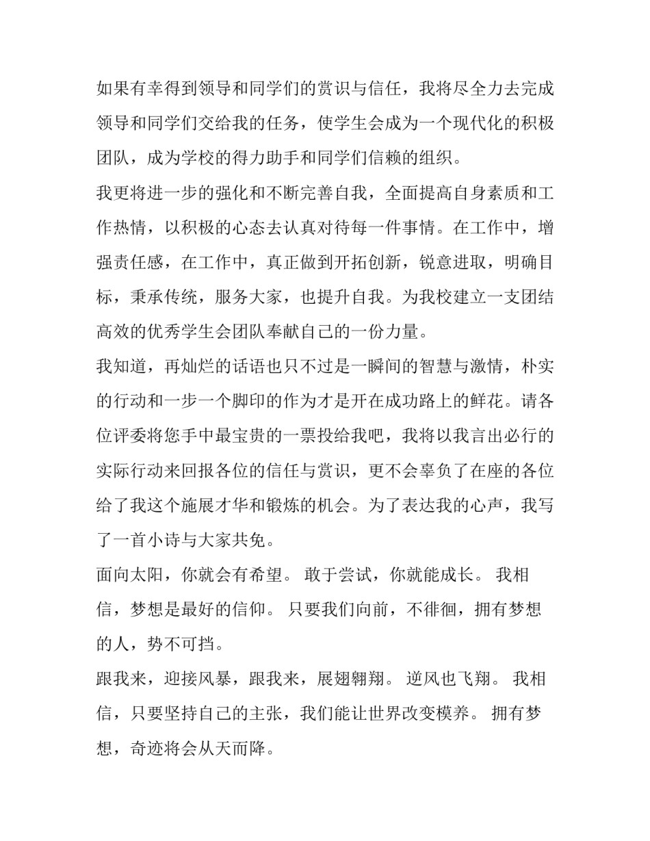2023年学生会干事竞选演讲稿三分钟 竞选学生会干事演讲稿(优秀12篇)_第2页