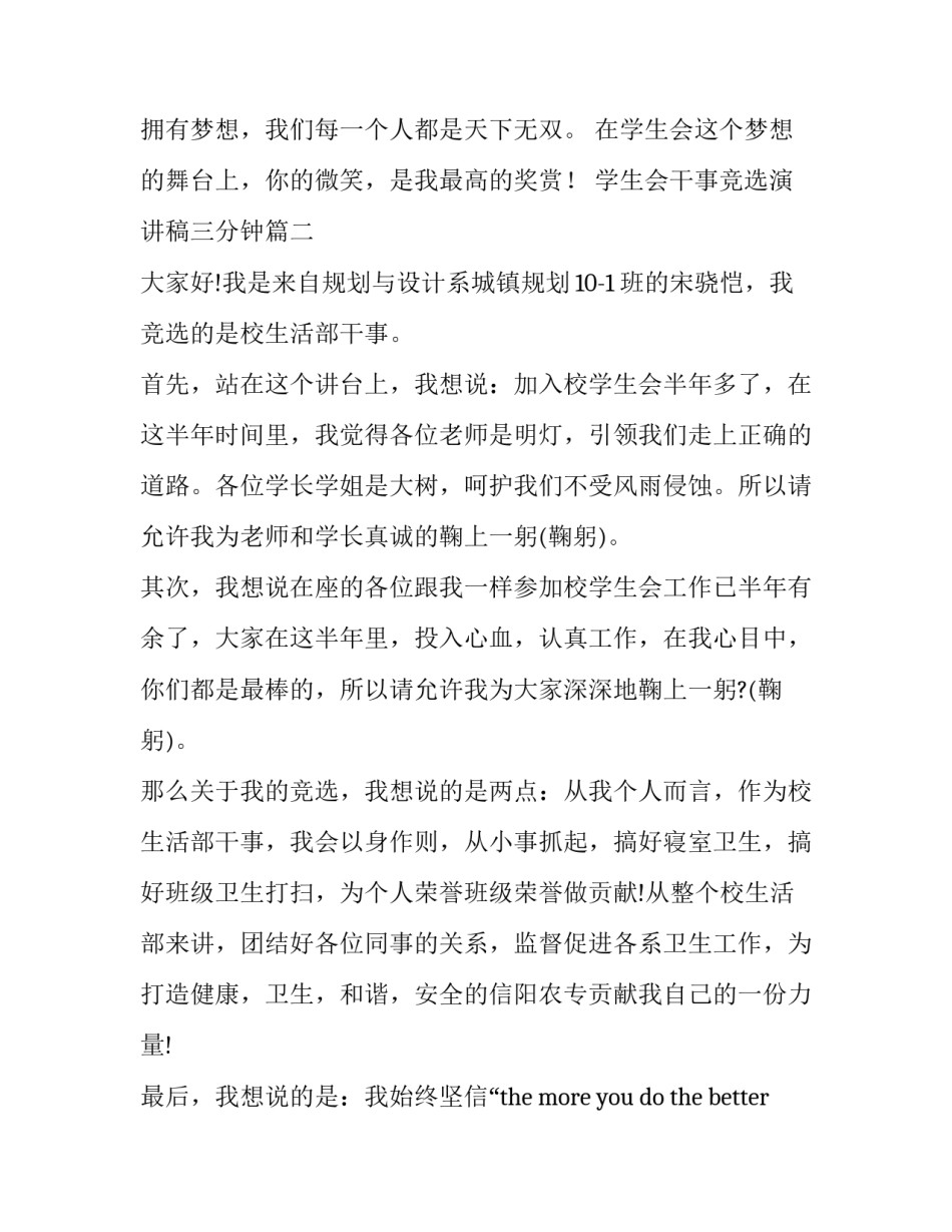 2023年学生会干事竞选演讲稿三分钟 竞选学生会干事演讲稿(优秀12篇)_第3页