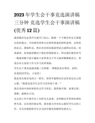 2023年学生会干事竞选演讲稿三分钟 竞选学生会干事演讲稿(优秀12篇)