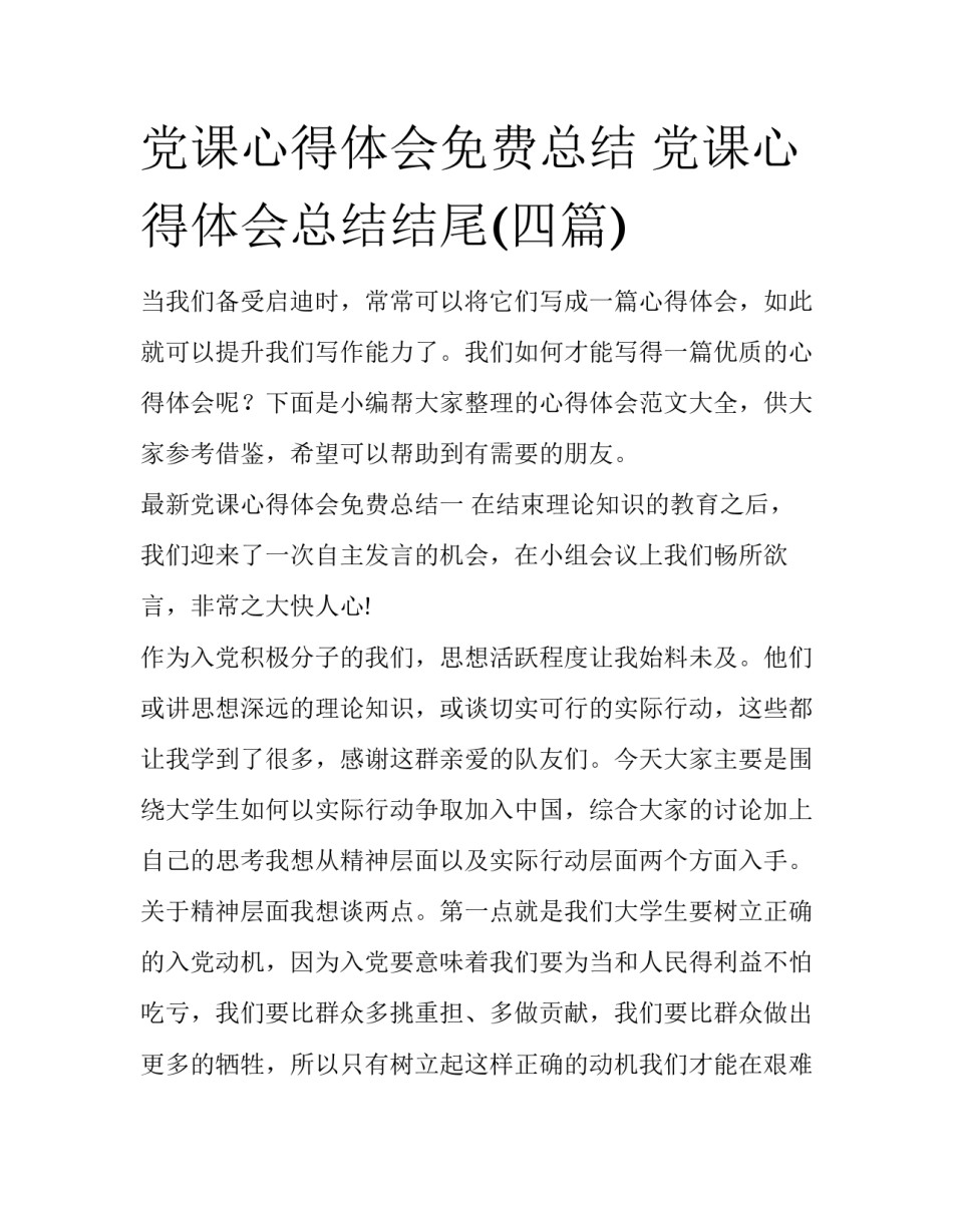 党课心得体会免费总结 党课心得体会总结结尾(四篇)_第1页