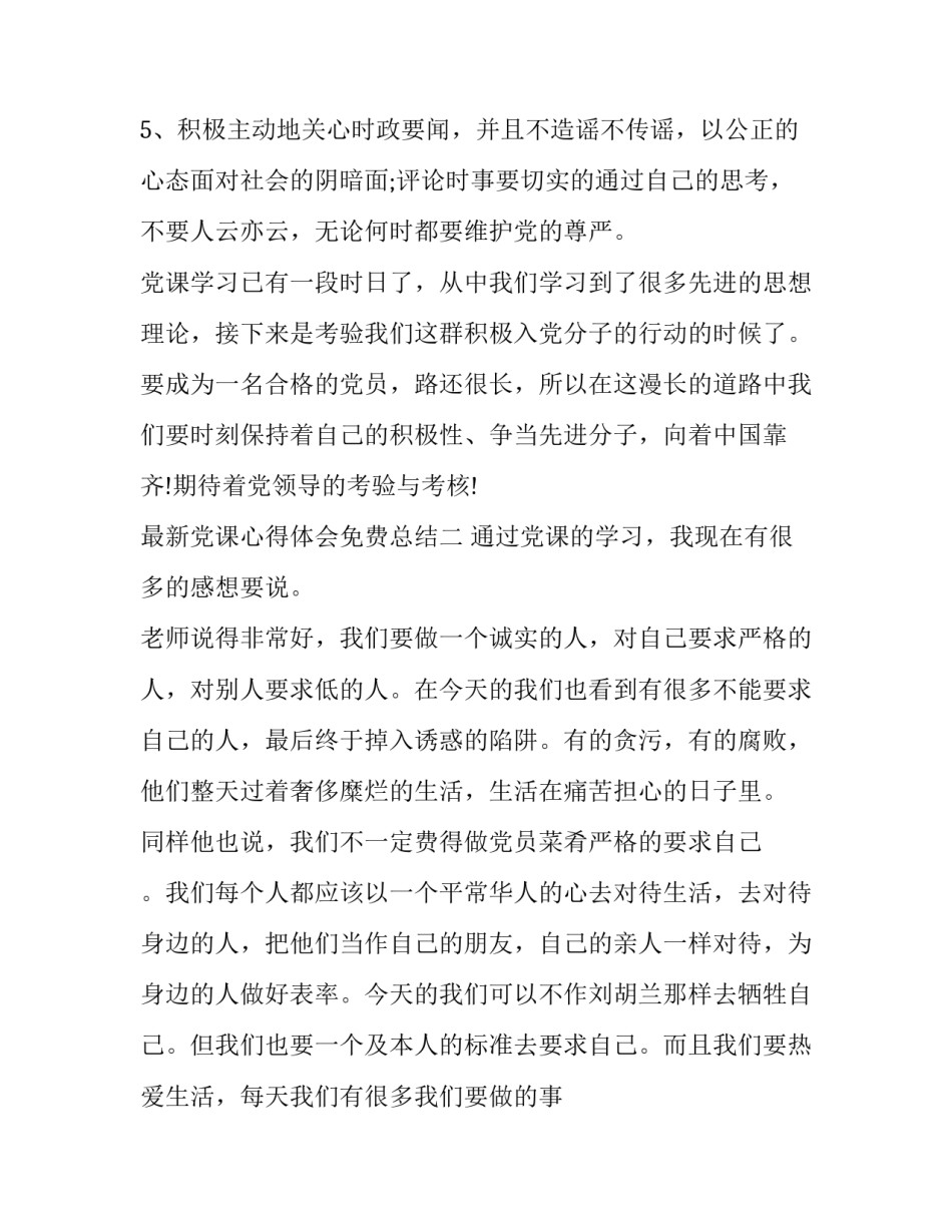 党课心得体会免费总结 党课心得体会总结结尾(四篇)_第3页