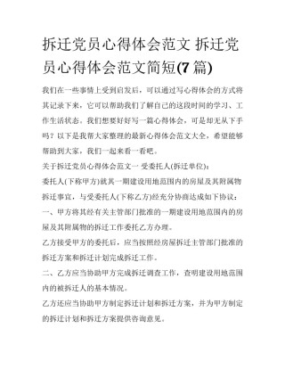 拆迁党员心得体会范文 拆迁党员心得体会范文简短(7篇)