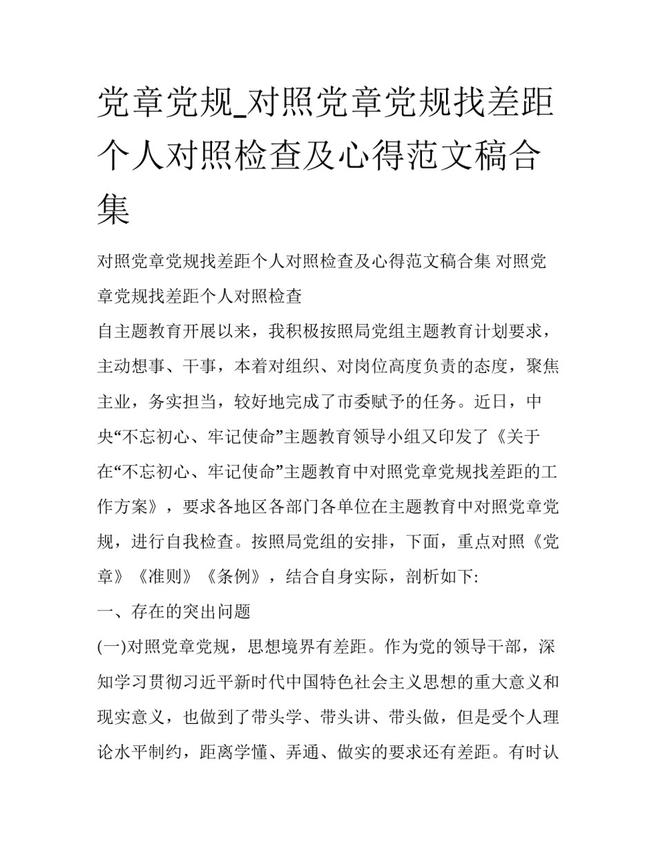 党章党规_对照党章党规找差距个人对照检查及心得范文稿合集_第1页