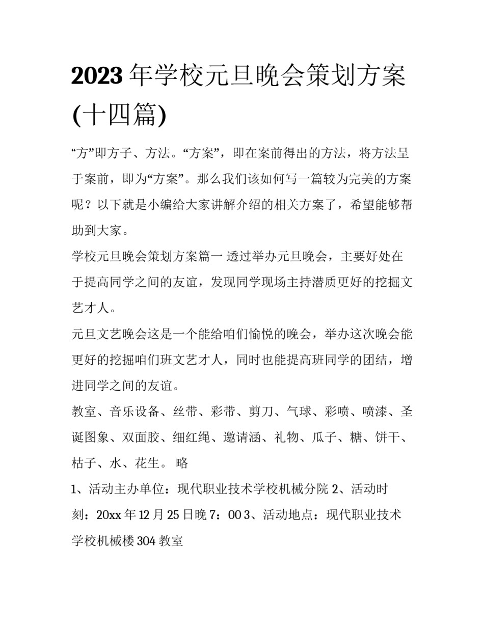 2023年学校元旦晚会策划方案(十四篇)_第1页