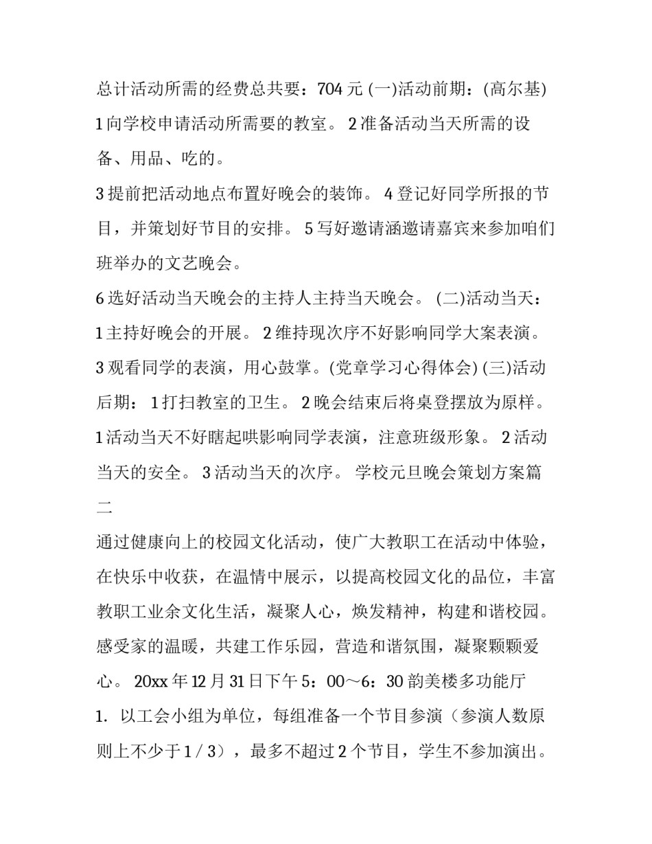 2023年学校元旦晚会策划方案(十四篇)_第2页