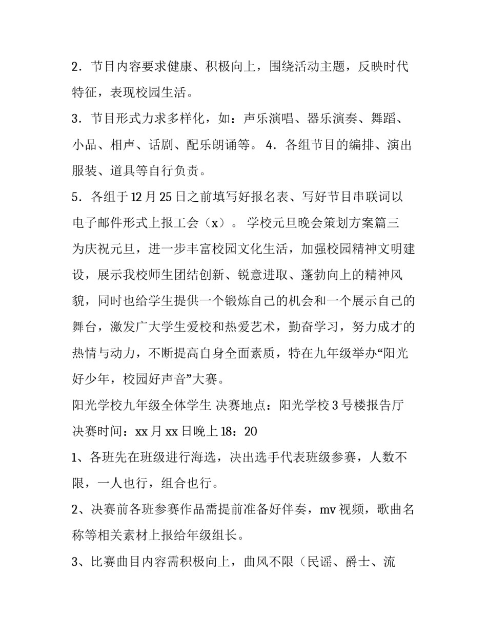 2023年学校元旦晚会策划方案(十四篇)_第3页