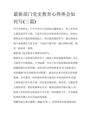 最新部门党史教育心得体会如何写(三篇)