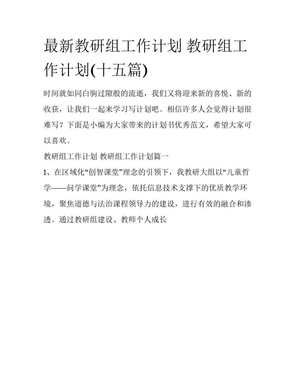 最新教研组工作计划 教研组工作计划(十五篇)_第1页