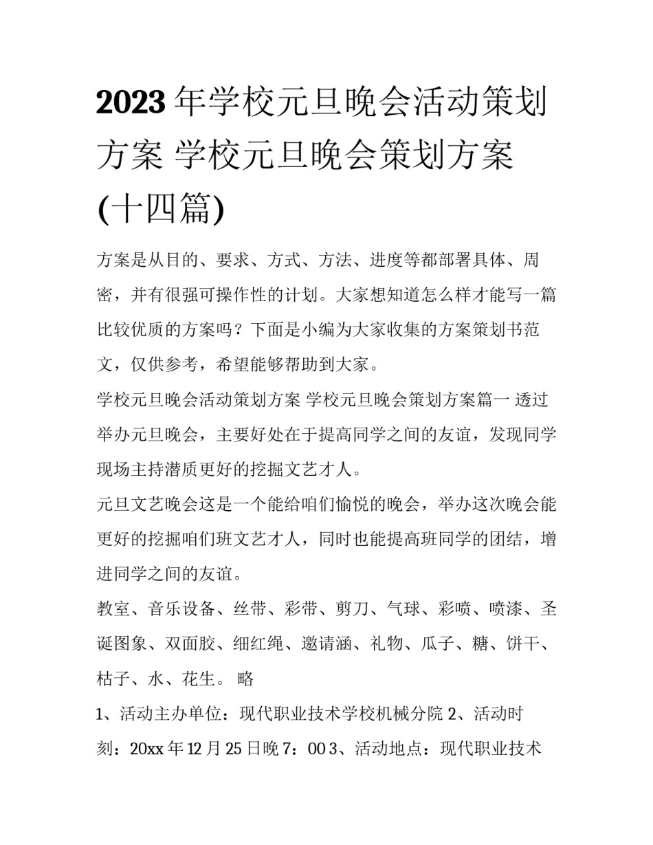 2023年学校元旦晚会活动策划方案 学校元旦晚会策划方案(十四篇)_第1页