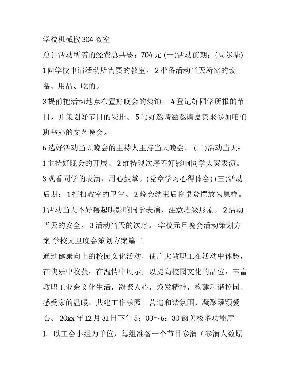 2023年学校元旦晚会活动策划方案 学校元旦晚会策划方案(十四篇)_第2页
