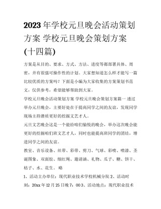 2023年学校元旦晚会活动策划方案 学校元旦晚会策划方案(十四篇)