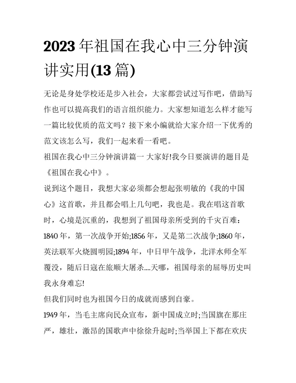 2023年祖国在我心中三分钟演讲实用(13篇)_第1页