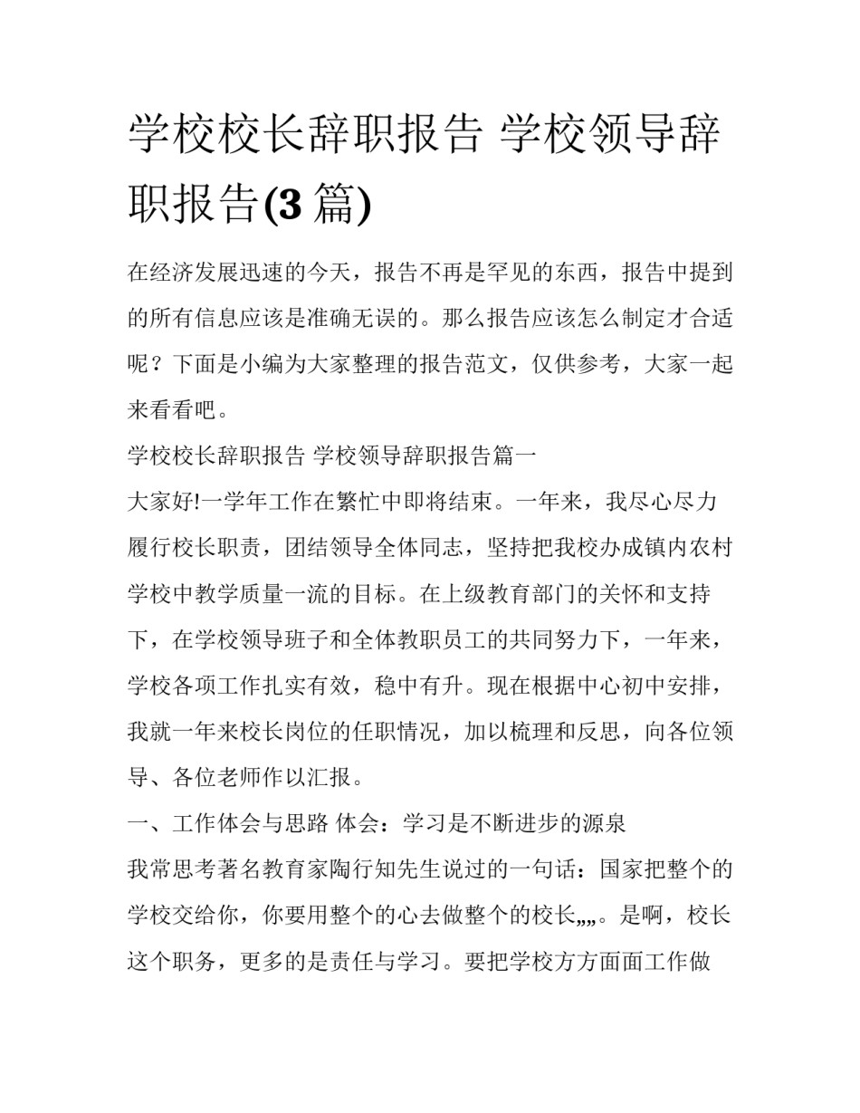 学校校长辞职报告 学校领导辞职报告(3篇)_第1页