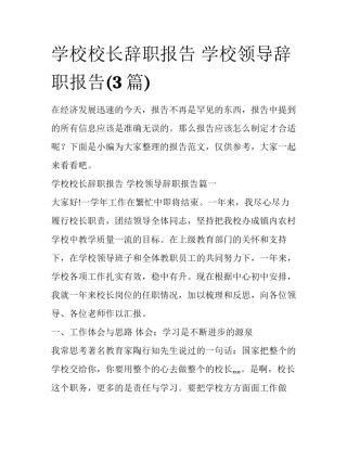 学校校长辞职报告 学校领导辞职报告(3篇)