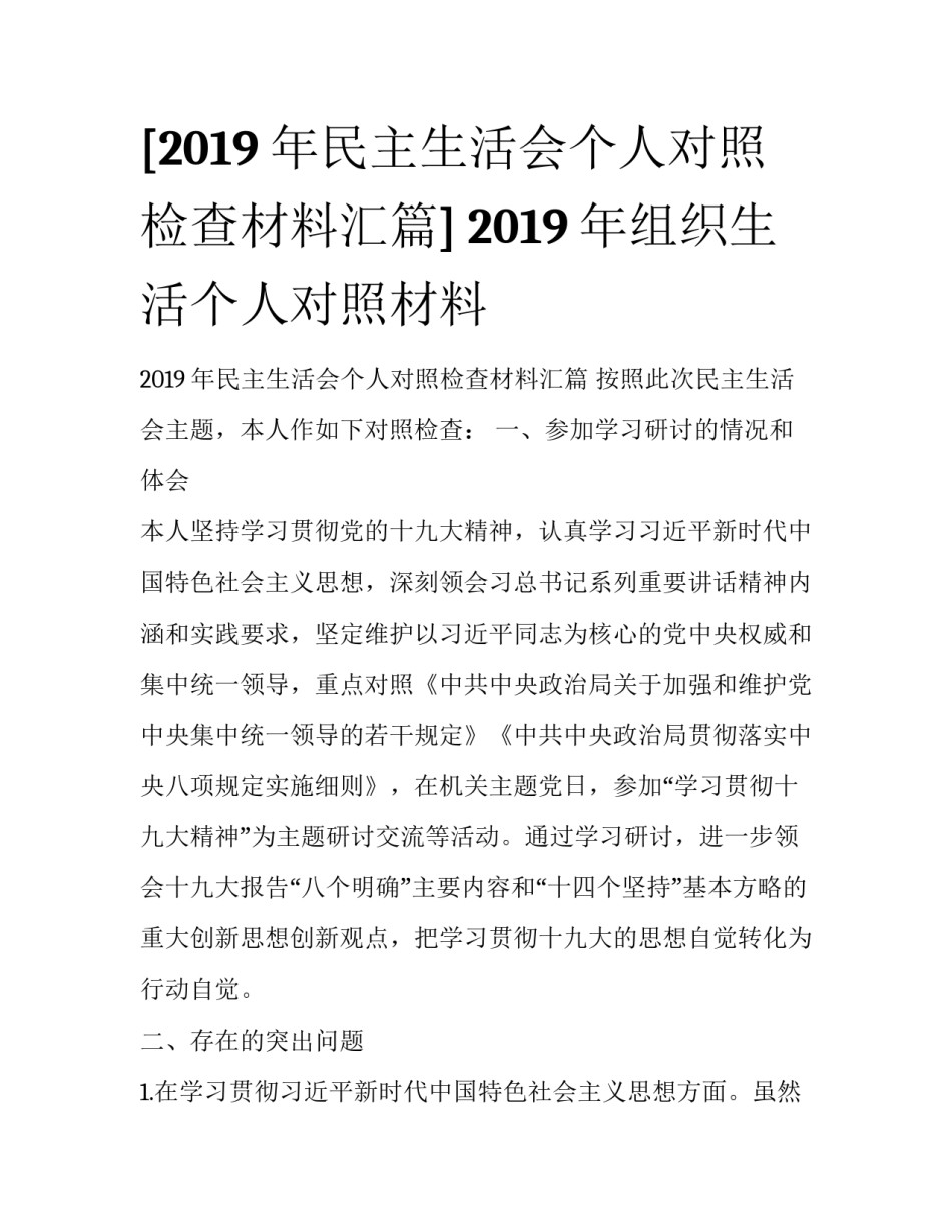 [2019年民主生活会个人对照检查材料汇篇] 2019年组织生活个人对照材料_第1页