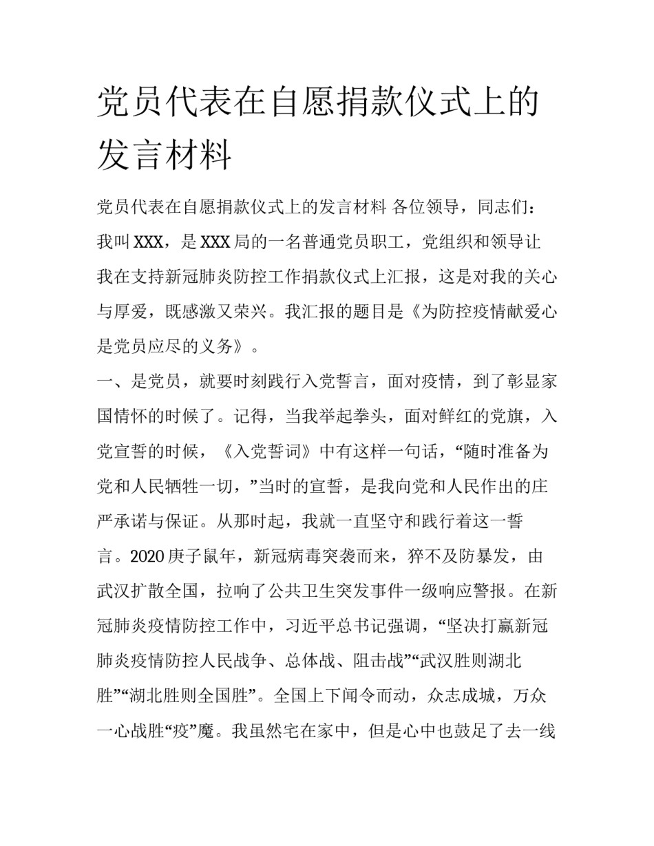 党员代表在自愿捐款仪式上的发言材料_第1页