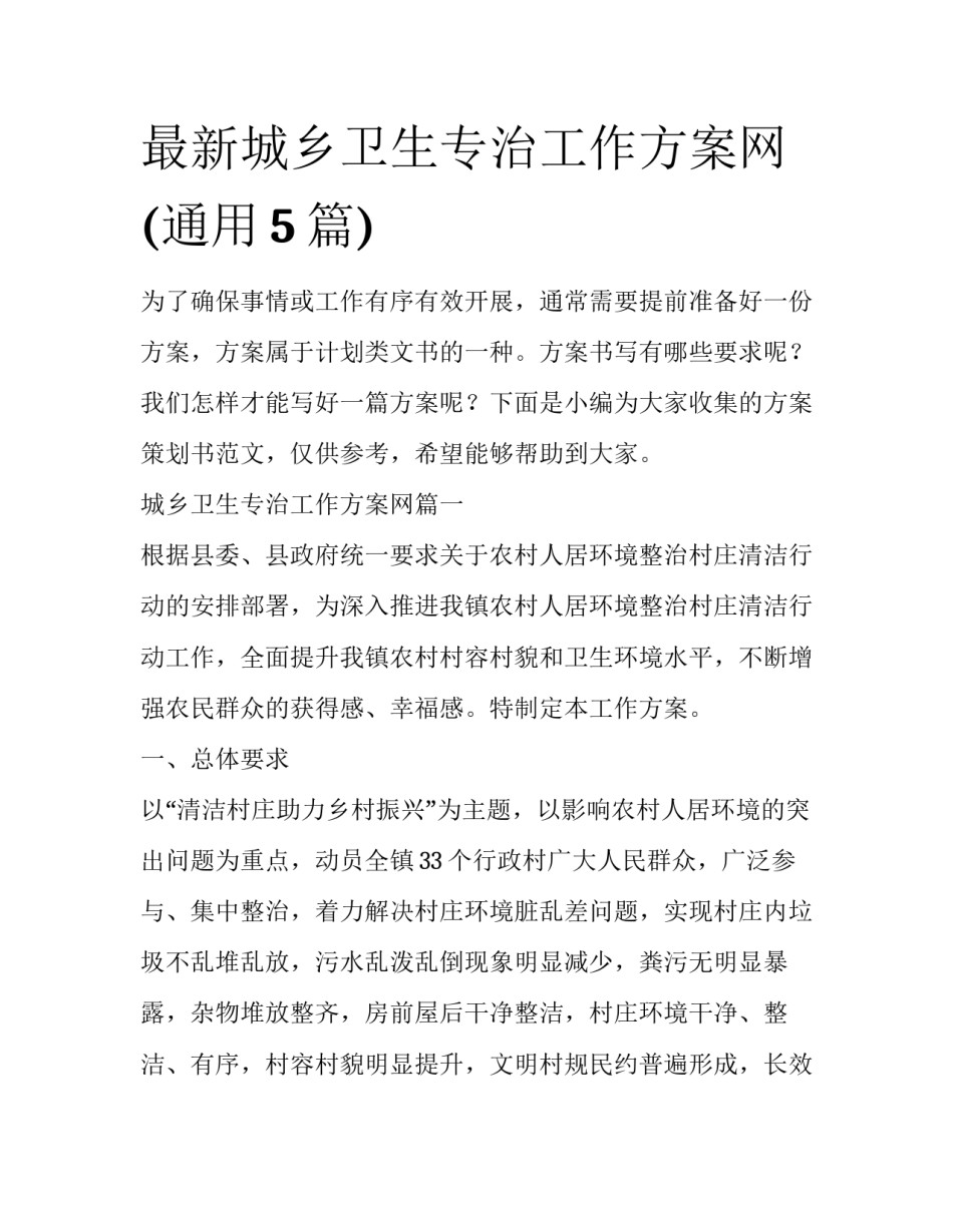最新城乡卫生专治工作方案网(通用5篇)_第1页