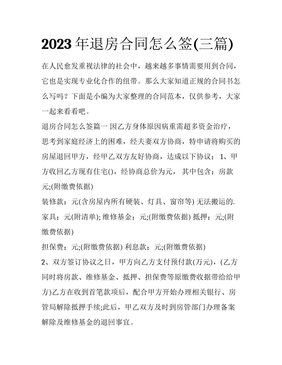 2023年退房合同怎么签(三篇)_第1页