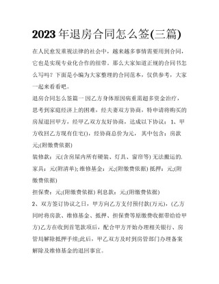 2023年退房合同怎么签(三篇)
