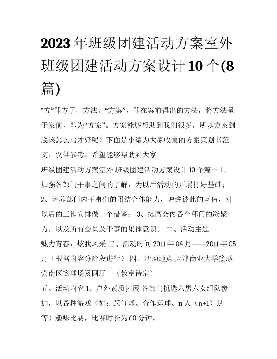 2023年班级团建活动方案室外 班级团建活动方案设计10个(8篇)_第1页