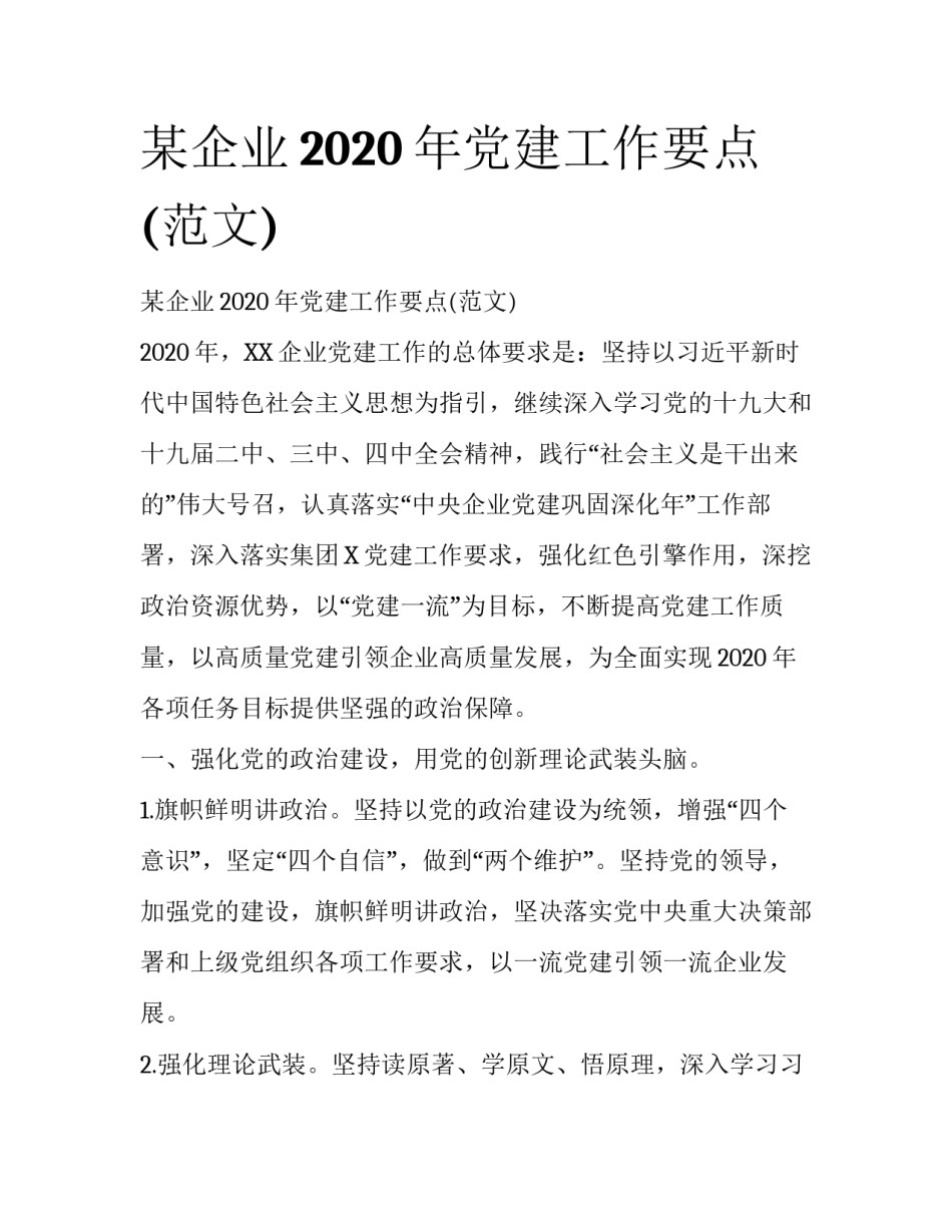 某企业2020年党建工作要点(范文)_第1页