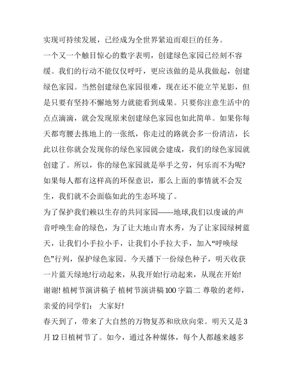 最新植树节演讲稿子 植树节演讲稿100字十三篇(模板)_第3页