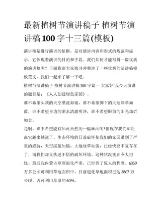 最新植树节演讲稿子 植树节演讲稿100字十三篇(模板)