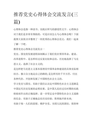 推荐党史心得体会交流发言(三篇)