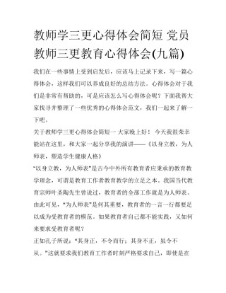 教师学三更心得体会简短 党员教师三更教育心得体会(九篇)
