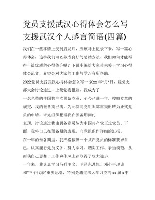党员支援武汉心得体会怎么写 支援武汉个人感言简语(四篇)
