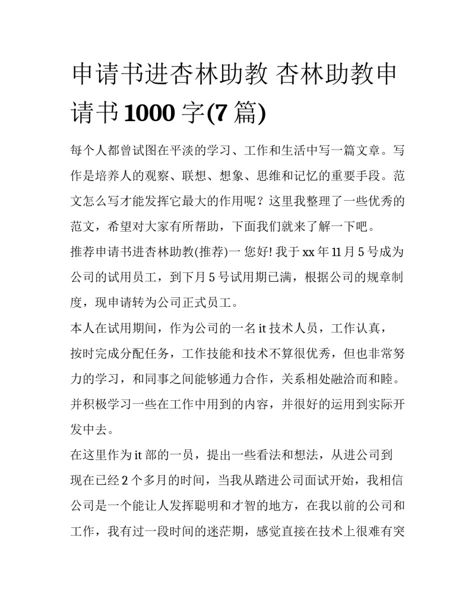 申请书进杏林助教 杏林助教申请书1000字(7篇)_第1页