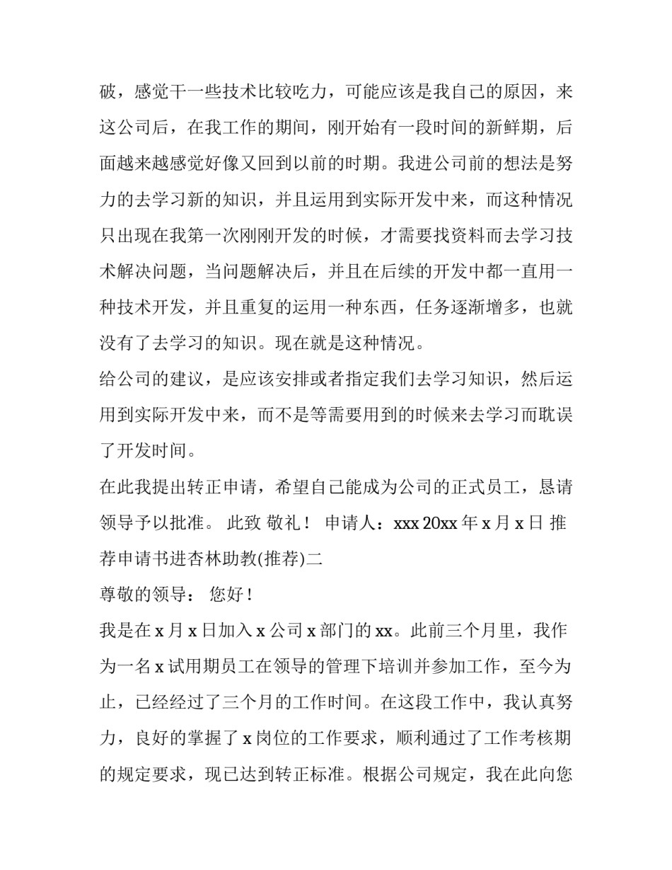 申请书进杏林助教 杏林助教申请书1000字(7篇)_第2页