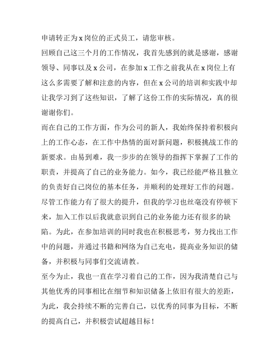 申请书进杏林助教 杏林助教申请书1000字(7篇)_第3页